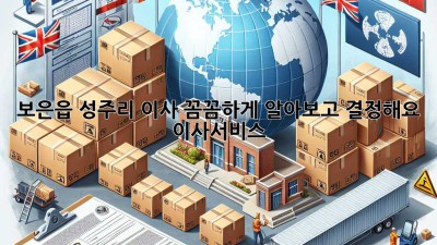 보은읍 성주리 이사, 꼼꼼하게 알아보고 결정해요! 🚚🏡 #이사서비스