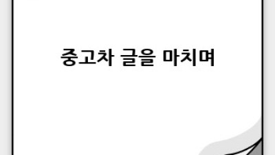 무주군에서 중고차 등록 이전, 꼼꼼하게 알아보자!