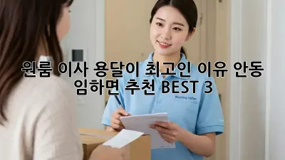 원룸 이사? 용달이 최고인 이유! 안동 임하면 추천 BEST 3