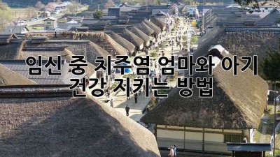 임신 중 치주염, 엄마와 아기 건강 지키는 방법
