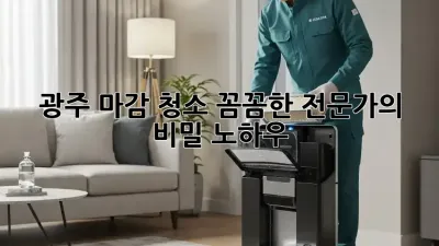광주 마감 청소: 꼼꼼한 전문가의 비밀 노하우