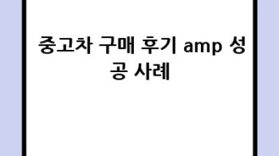 🚗 옥천군 안남면 지수리 중고차, 어디서 사야 잘 샀다고 소문날까?