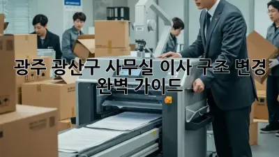 광주 광산구 사무실 이사 구조 변경 완벽 가이드