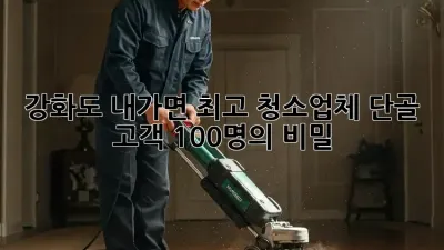 강화도 내가면 최고 청소업체: 단골 고객 100명의 비밀
