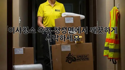 이사청소, 옥천 청성면에서 깨끗하게 시작하세요!