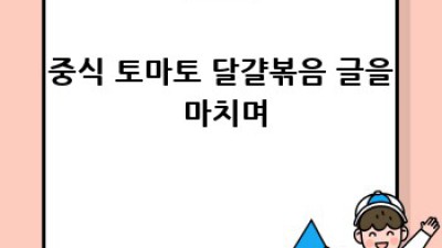 🍅🍳 중식 토마토 달걀볶음 레시피 & 건강 효능 완벽 가이드