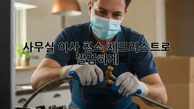 사무실 이사? 청소 체크리스트로 깔끔하게!